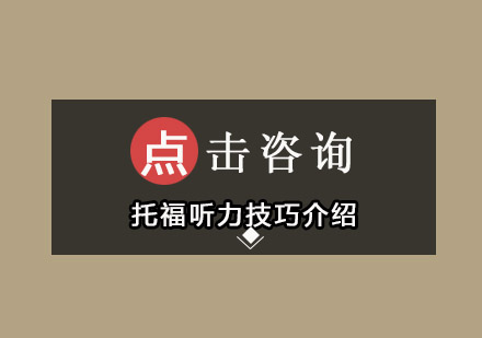 托福听力技巧介绍