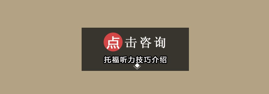 托福听力技巧介绍