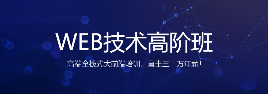 北京WEB技术高阶班