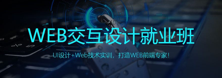 北京WEB交互设计就业班