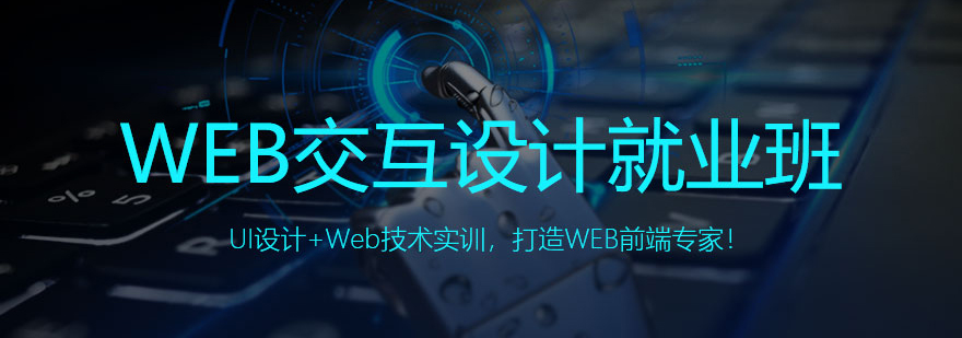 北京WEB交互设计班