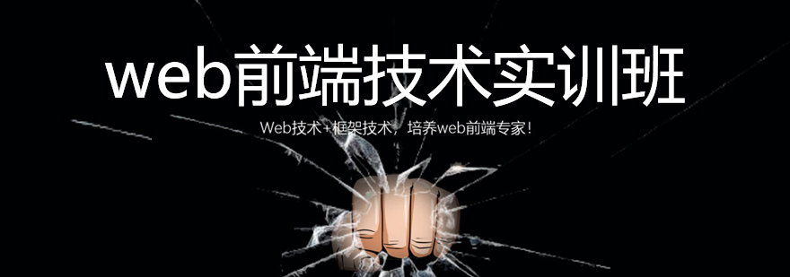 北京web前端技术实训班