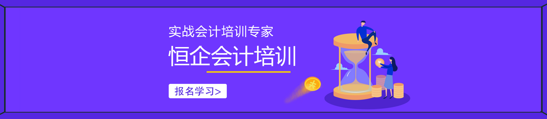 广州恒企会计培训学校