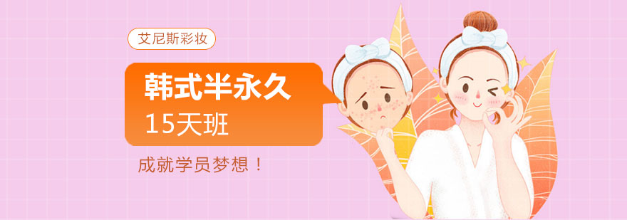 南京韩式半永久培训