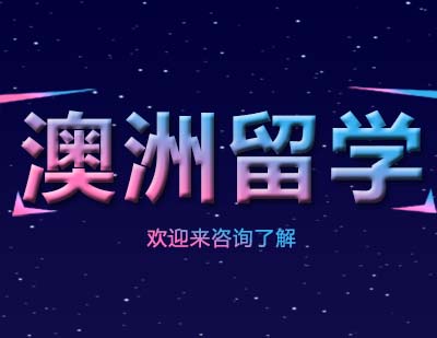 重庆澳洲留学