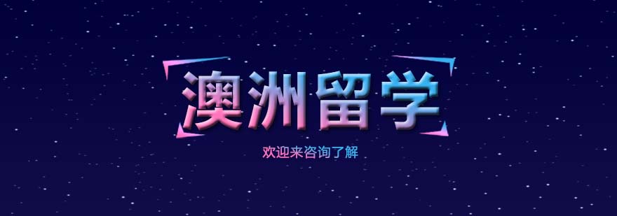 澳洲留学课程导览