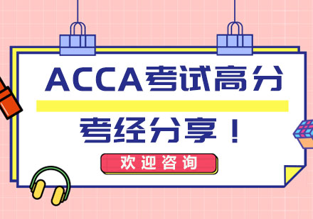 ACCA考试高分考经分享！