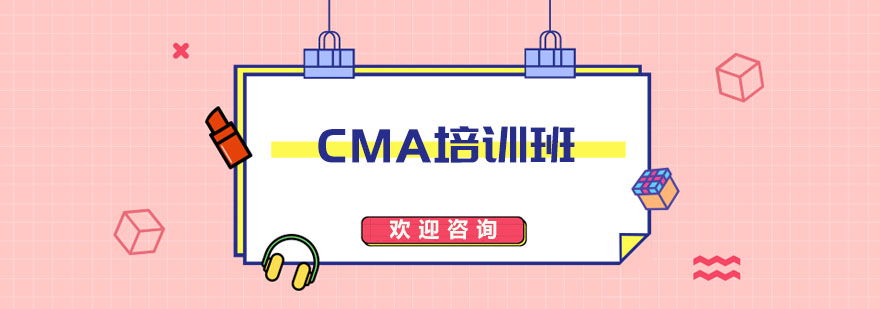 CMA学习路径示意图