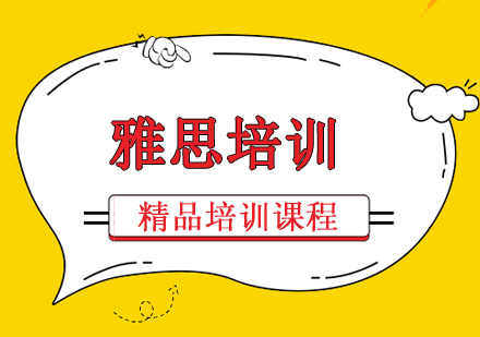 武汉雅思精品培训课程