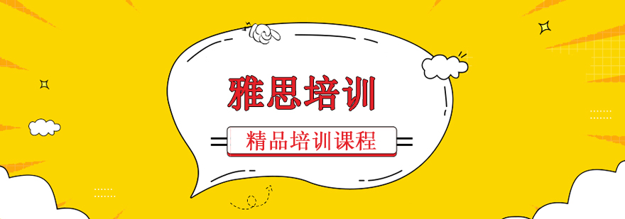 雅思课程体系