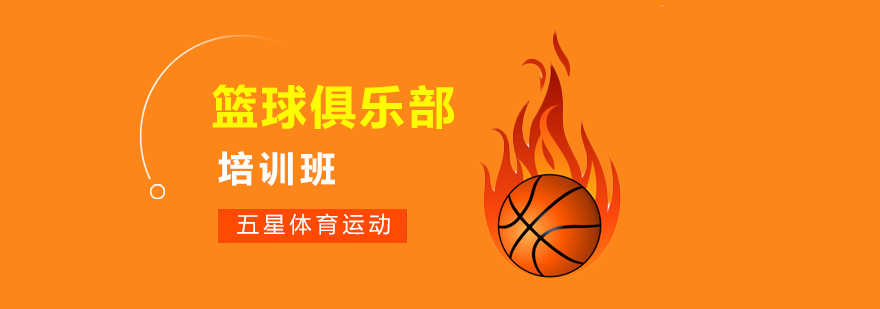 青少年篮球训练