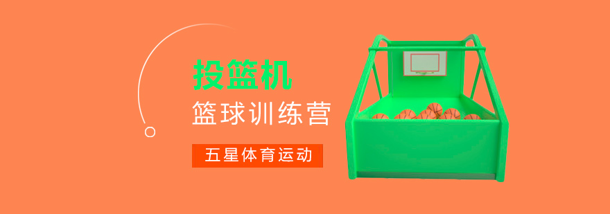 智能投篮训练场景