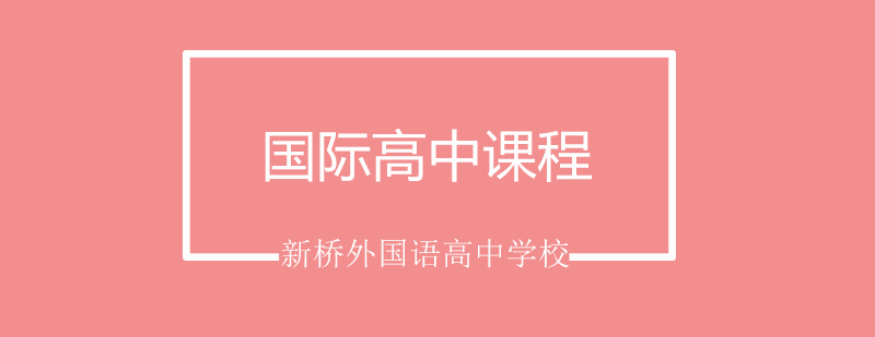 国际课程体系