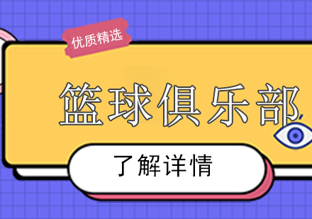 上海篮球俱乐部班