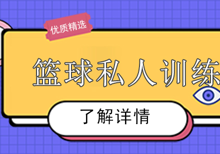 上海篮球私人训练课程