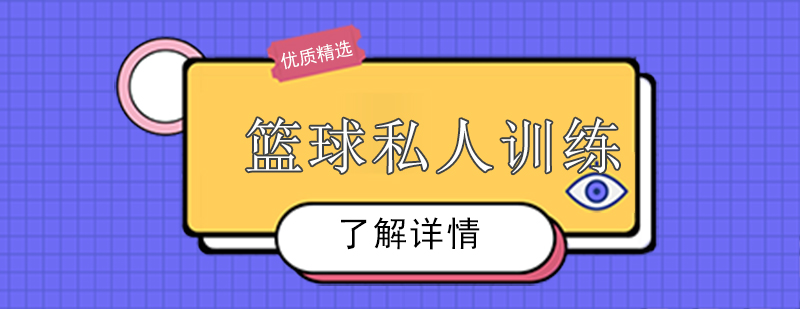 籃球私教訓(xùn)練場(chǎng)景
