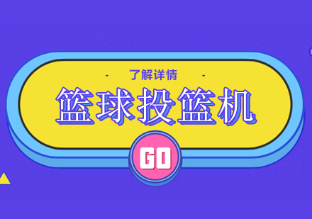 上海投篮机课程