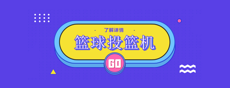 智能投籃訓(xùn)練設(shè)備