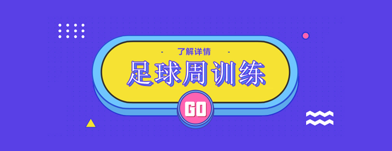 青少年足球訓(xùn)練實(shí)拍