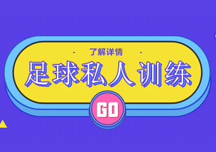 上海足球私人訓練
