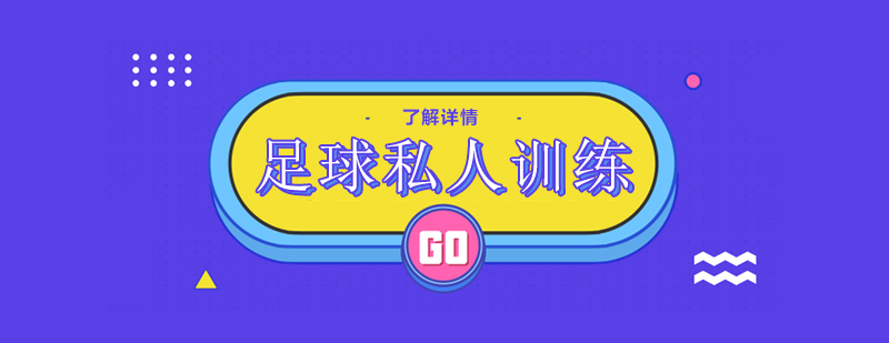 專業(yè)足球特訓(xùn)指導(dǎo)