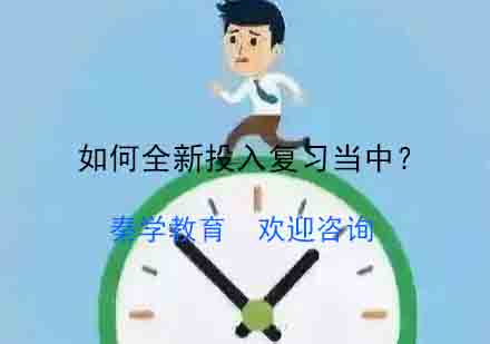 高效复习方法全解析