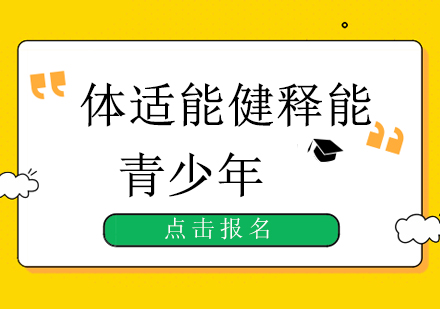 上海青少年體適能健釋能