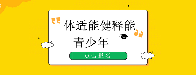 青少年体能训练实景