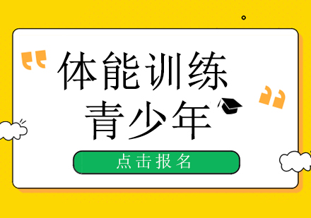 體能訓練