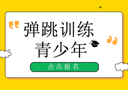 彈跳訓練