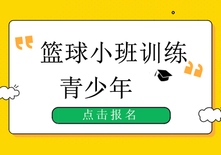 小班訓練課程