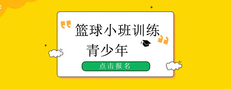篮球特训现场