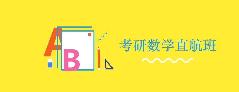 数学直通车课程体系