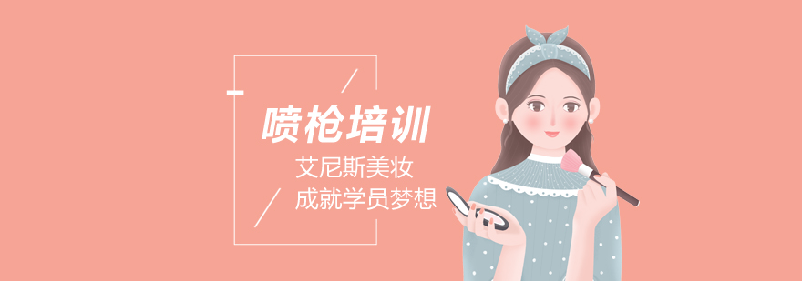 喷枪化妆操作演示