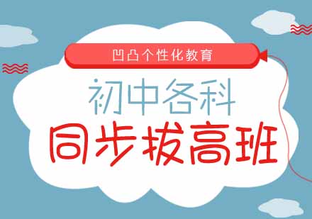 武汉初中各科同步拔高班