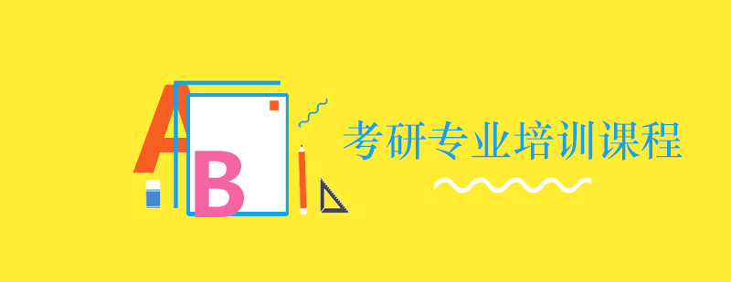考研定制化课程