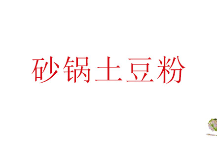 江门砂锅土豆粉培训班
