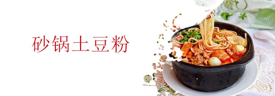 砂锅土豆粉实操教学