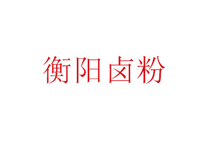 衡阳卤粉培训班