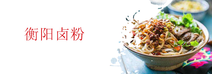 卤粉制作实操教学