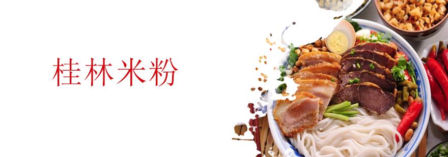 桂林米粉制作教学现场