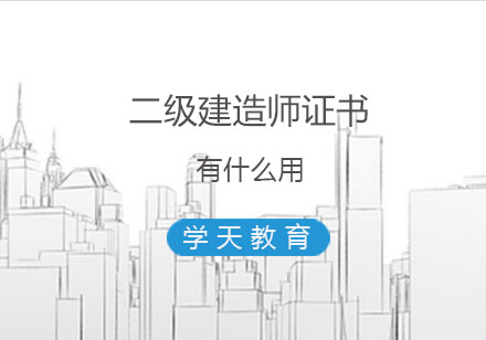 二级建造师的证书有什么用？