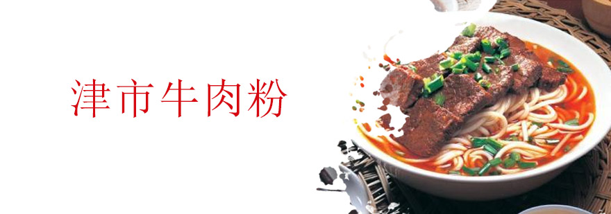 津市牛肉粉操作台实拍