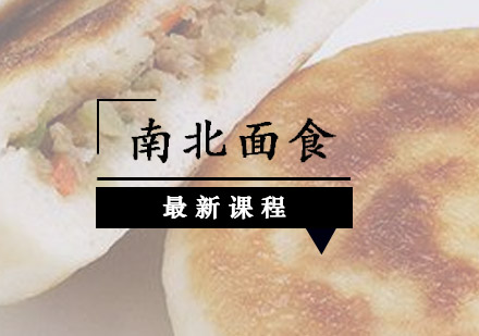 江门南北面食培训班