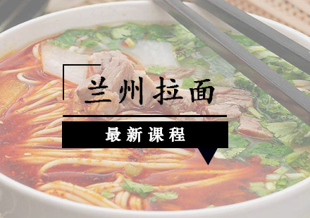 兰州拉面培训班