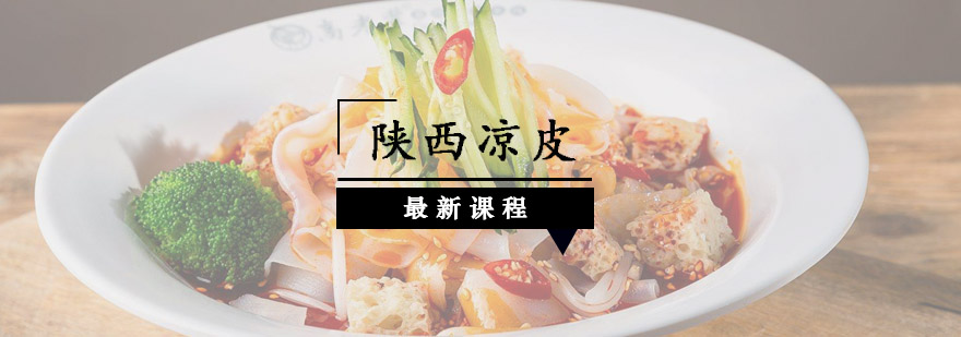 凉皮制作教学现场