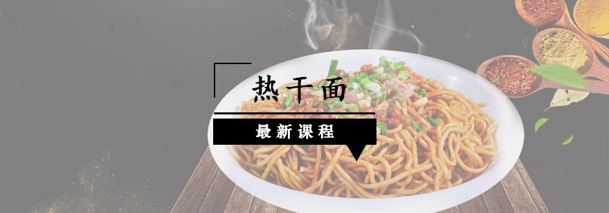 江门热干面操作教学现场