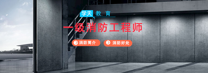 消防工程师职业认证