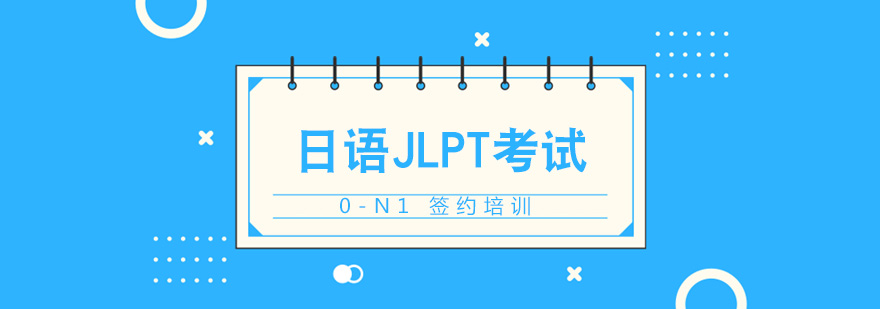 上海日语JLPT考试培训班