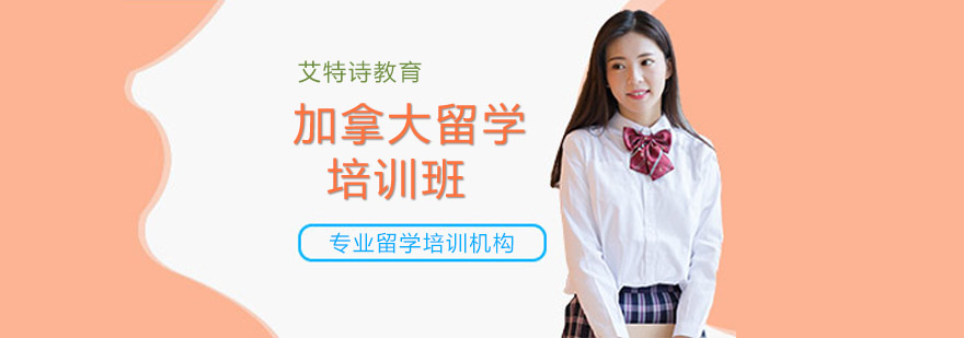 加拿大留学申请流程示意图